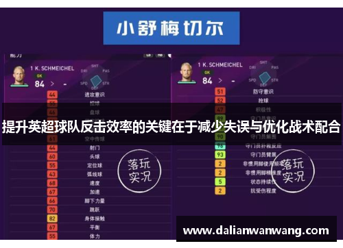 提升英超球队反击效率的关键在于减少失误与优化战术配合
