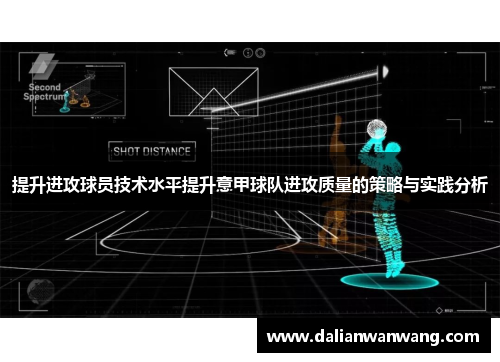 提升进攻球员技术水平提升意甲球队进攻质量的策略与实践分析