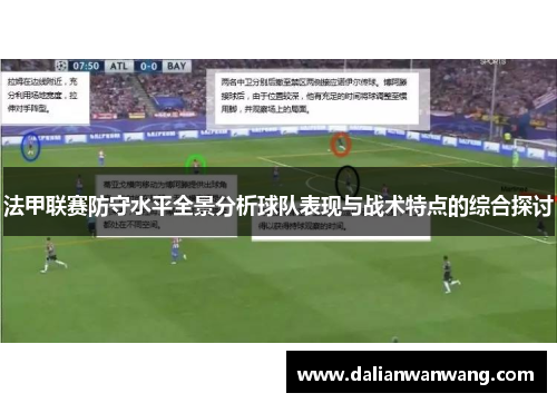 法甲联赛防守水平全景分析球队表现与战术特点的综合探讨