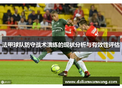 法甲球队防守战术演练的现状分析与有效性评估