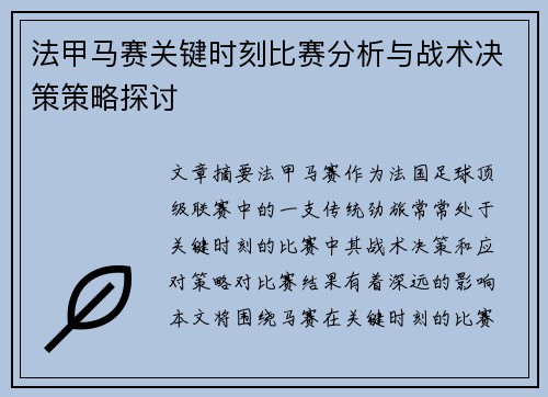 法甲马赛关键时刻比赛分析与战术决策策略探讨