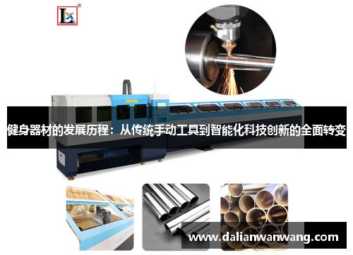 健身器材的发展历程：从传统手动工具到智能化科技创新的全面转变