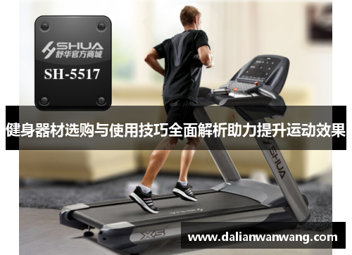 健身器材选购与使用技巧全面解析助力提升运动效果