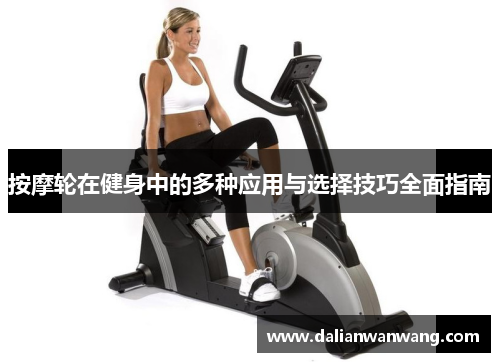 按摩轮在健身中的多种应用与选择技巧全面指南