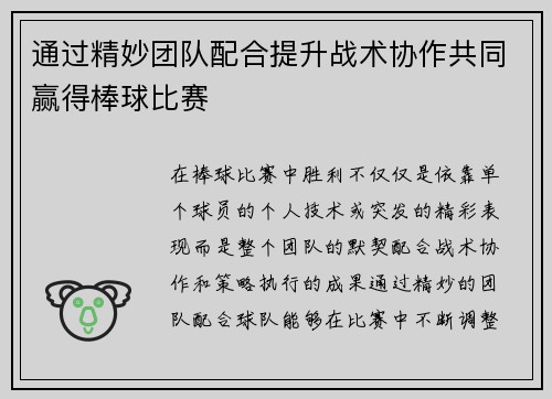 通过精妙团队配合提升战术协作共同赢得棒球比赛
