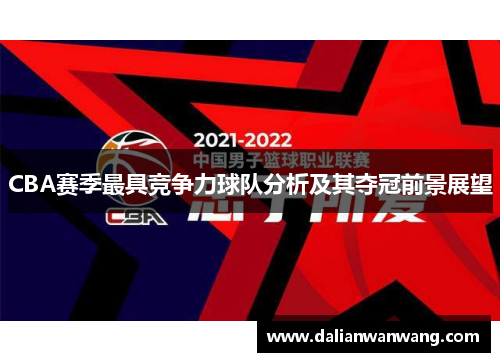CBA赛季最具竞争力球队分析及其夺冠前景展望