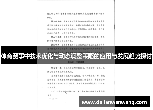 体育赛事中技术优化与动态调整策略的应用与发展趋势探讨