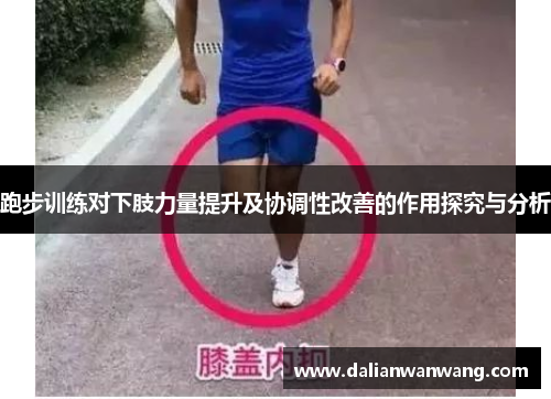 跑步训练对下肢力量提升及协调性改善的作用探究与分析