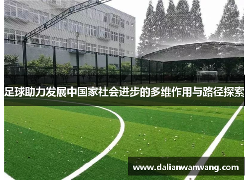 足球助力发展中国家社会进步的多维作用与路径探索