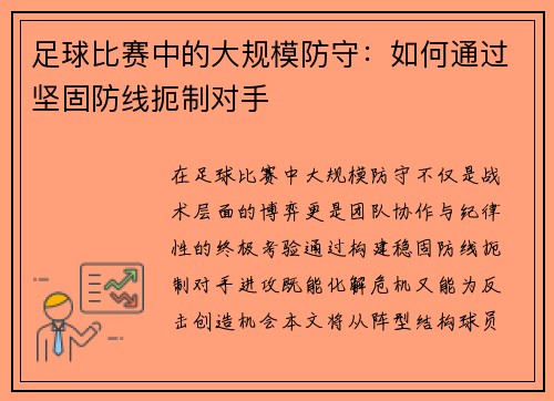 足球比赛中的大规模防守：如何通过坚固防线扼制对手