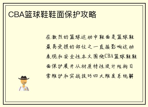 CBA篮球鞋鞋面保护攻略