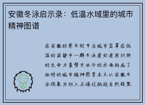 安徽冬泳启示录：低温水域里的城市精神图谱