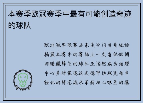 本赛季欧冠赛季中最有可能创造奇迹的球队