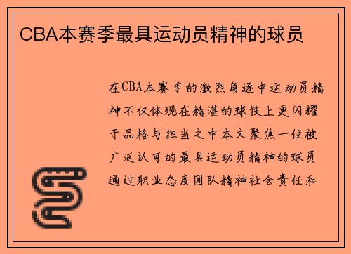 CBA本赛季最具运动员精神的球员