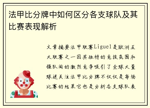 法甲比分牌中如何区分各支球队及其比赛表现解析