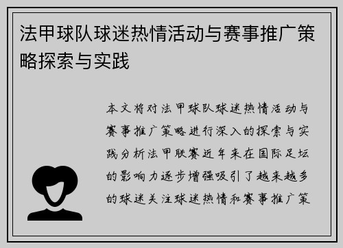 法甲球队球迷热情活动与赛事推广策略探索与实践