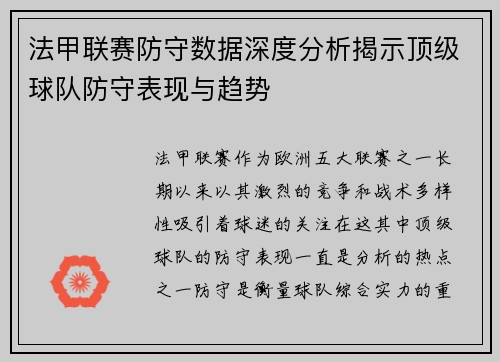 法甲联赛防守数据深度分析揭示顶级球队防守表现与趋势