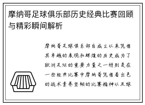 摩纳哥足球俱乐部历史经典比赛回顾与精彩瞬间解析