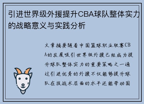 引进世界级外援提升CBA球队整体实力的战略意义与实践分析