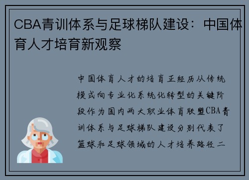 CBA青训体系与足球梯队建设：中国体育人才培育新观察