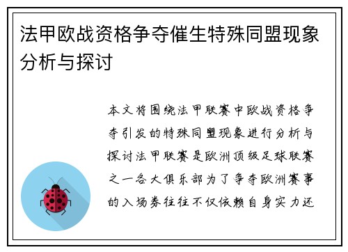 法甲欧战资格争夺催生特殊同盟现象分析与探讨