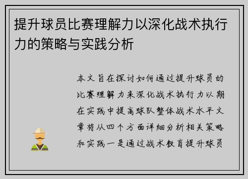 提升球员比赛理解力以深化战术执行力的策略与实践分析