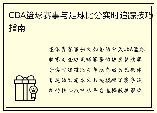 CBA篮球赛事与足球比分实时追踪技巧指南