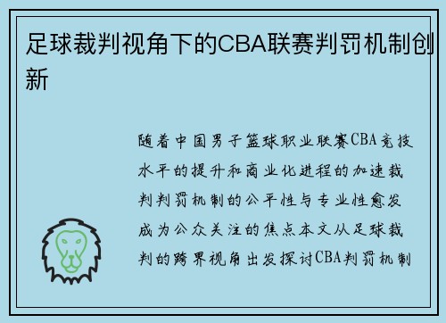 足球裁判视角下的CBA联赛判罚机制创新