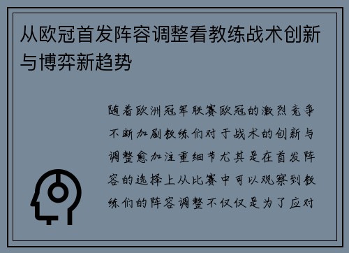 从欧冠首发阵容调整看教练战术创新与博弈新趋势
