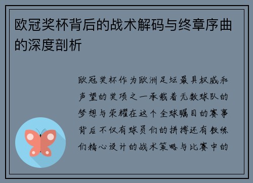 欧冠奖杯背后的战术解码与终章序曲的深度剖析