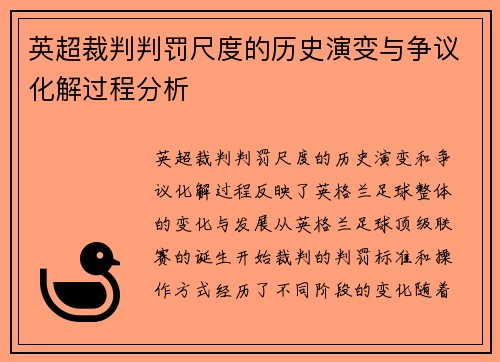 英超裁判判罚尺度的历史演变与争议化解过程分析