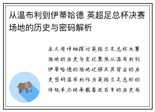 从温布利到伊蒂哈德 英超足总杯决赛场地的历史与密码解析