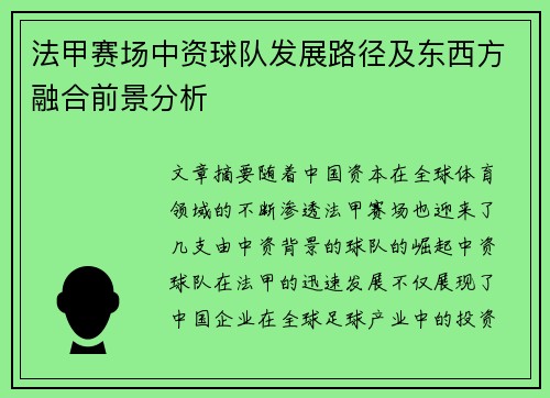 法甲赛场中资球队发展路径及东西方融合前景分析