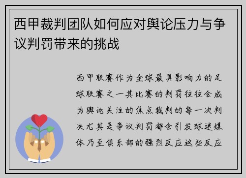西甲裁判团队如何应对舆论压力与争议判罚带来的挑战
