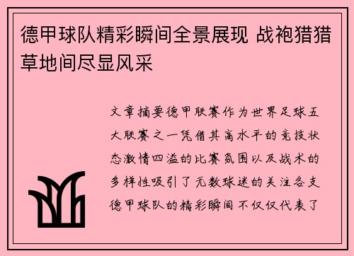 德甲球队精彩瞬间全景展现 战袍猎猎草地间尽显风采