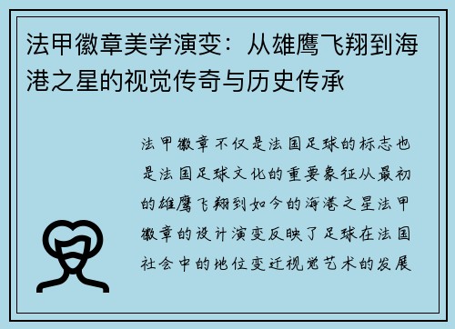法甲徽章美学演变：从雄鹰飞翔到海港之星的视觉传奇与历史传承