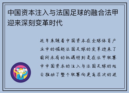 中国资本注入与法国足球的融合法甲迎来深刻变革时代