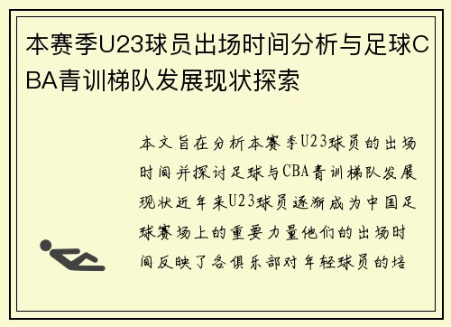 本赛季U23球员出场时间分析与足球CBA青训梯队发展现状探索