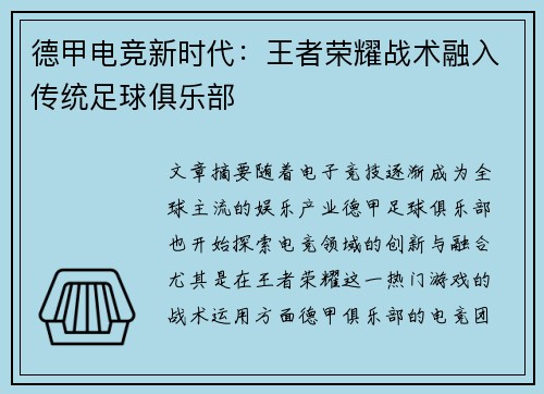 德甲电竞新时代：王者荣耀战术融入传统足球俱乐部