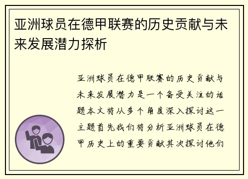 亚洲球员在德甲联赛的历史贡献与未来发展潜力探析