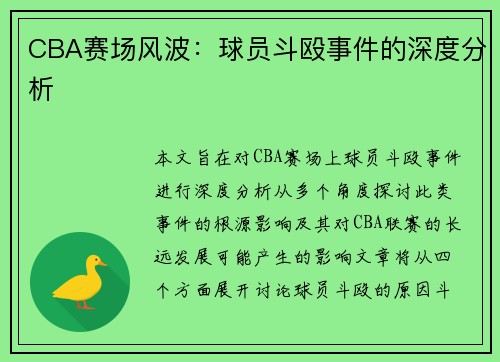 CBA赛场风波：球员斗殴事件的深度分析