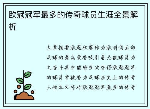 欧冠冠军最多的传奇球员生涯全景解析