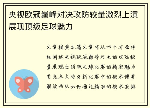 央视欧冠巅峰对决攻防较量激烈上演展现顶级足球魅力