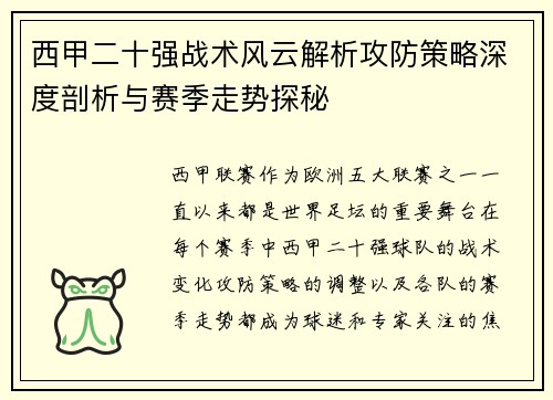 西甲二十强战术风云解析攻防策略深度剖析与赛季走势探秘