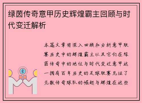绿茵传奇意甲历史辉煌霸主回顾与时代变迁解析