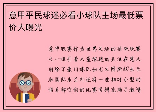 意甲平民球迷必看小球队主场最低票价大曝光