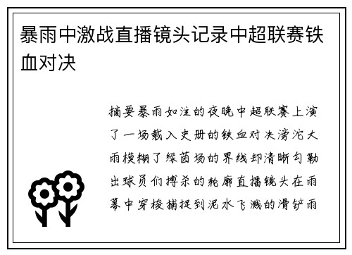 暴雨中激战直播镜头记录中超联赛铁血对决