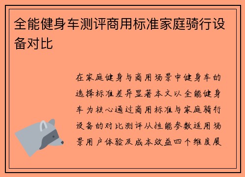 全能健身车测评商用标准家庭骑行设备对比