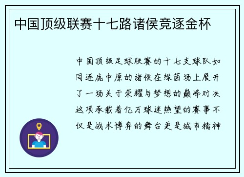 中国顶级联赛十七路诸侯竞逐金杯