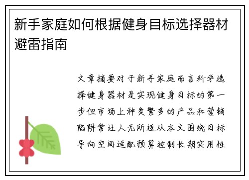 新手家庭如何根据健身目标选择器材避雷指南